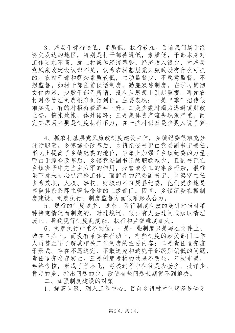 2024年反腐倡廉制度建设调研报告一_第2页