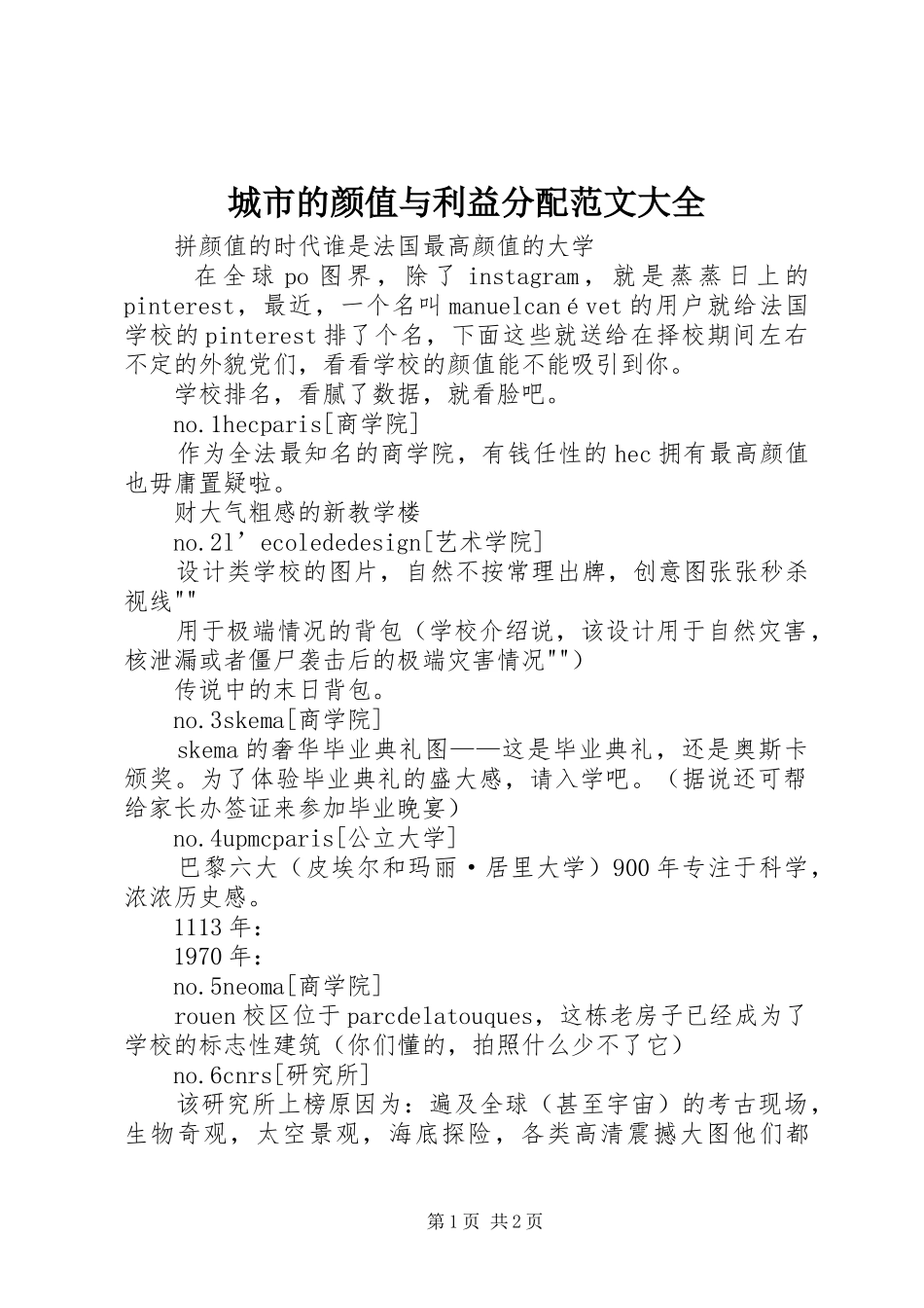 2024年城市的颜值与利益分配范文大全_第1页