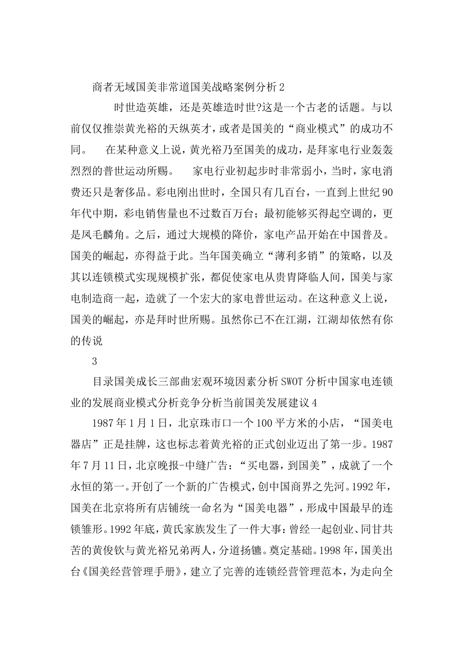 国美电器战略案例分析_第1页