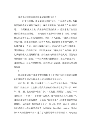 国美电器战略案例分析