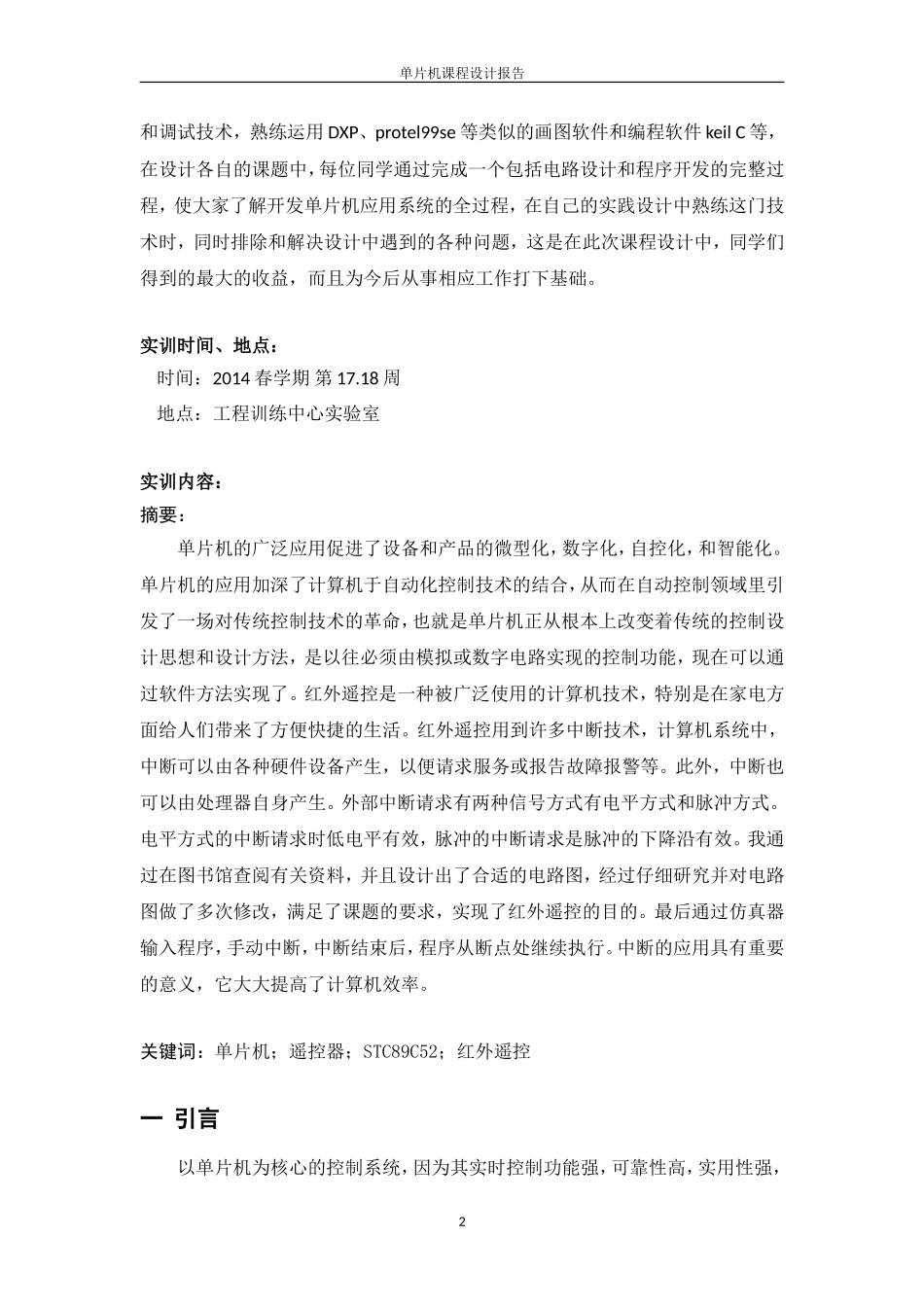 基于STC89C52单片机的红外遥控系统_第2页