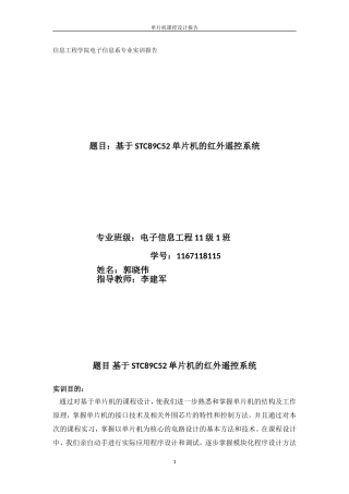 基于STC89C52单片机的红外遥控系统