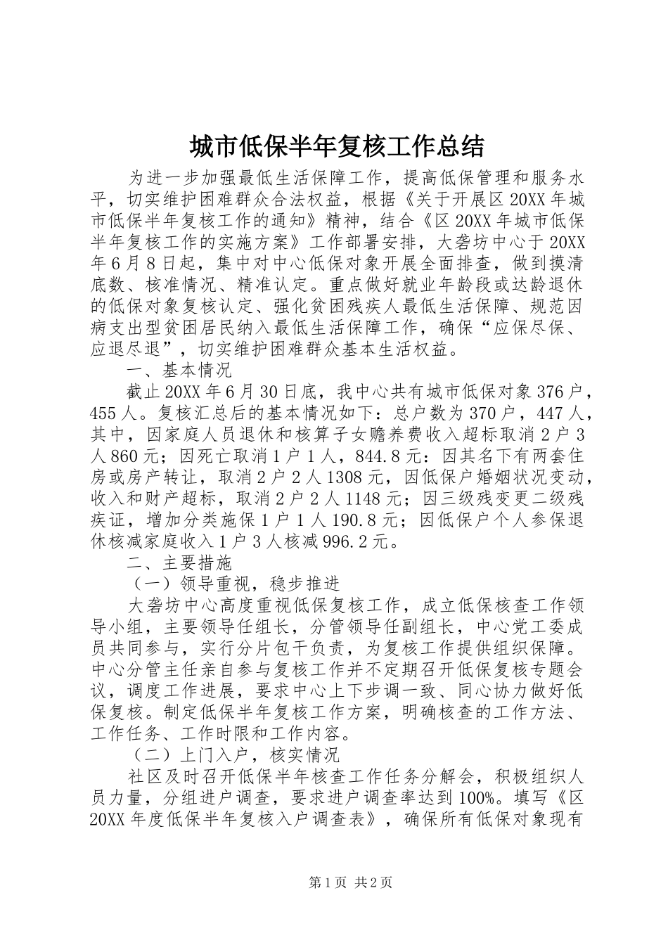 2024年城市低保半年复核工作总结_第1页