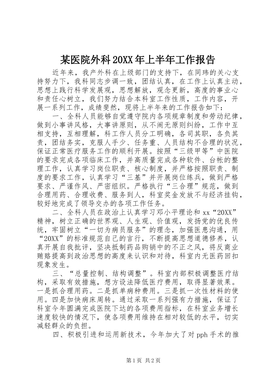2024年医院外科上半年工作报告_第1页