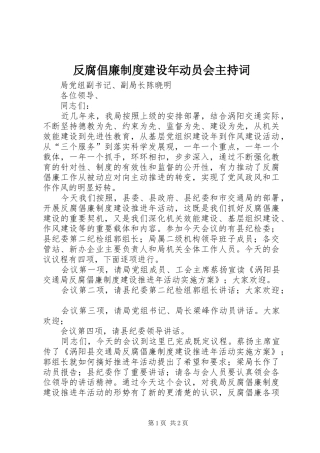 2024年反腐倡廉制度建设年动员会主持词