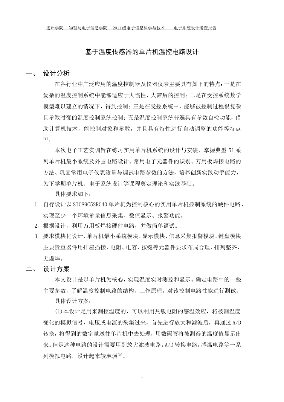 基于STC89C52单片机的温度控制电路设计要点_第1页
