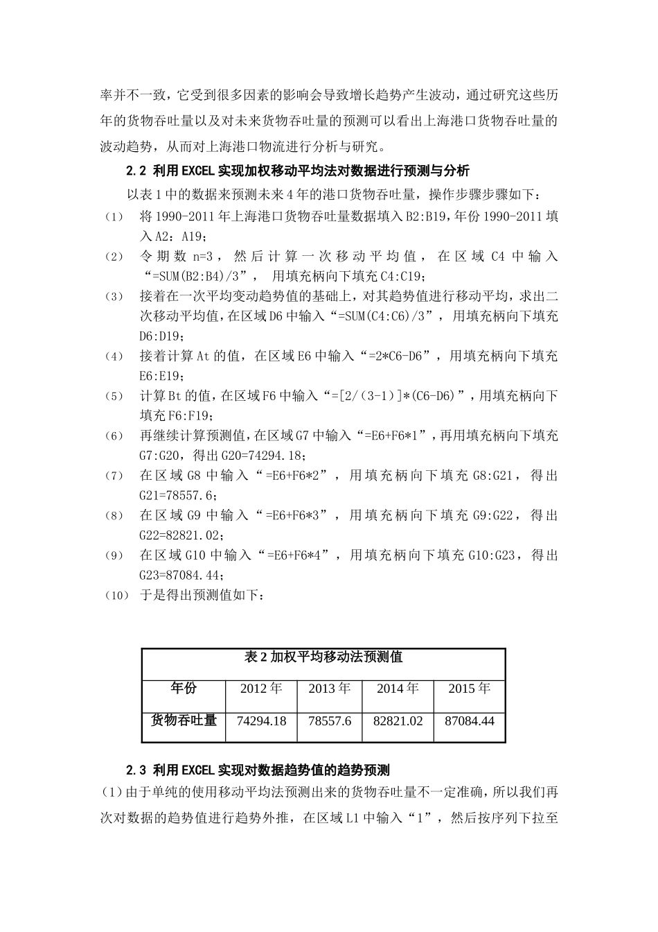 基于EXCEL的上海港口物流分析与研究_第3页