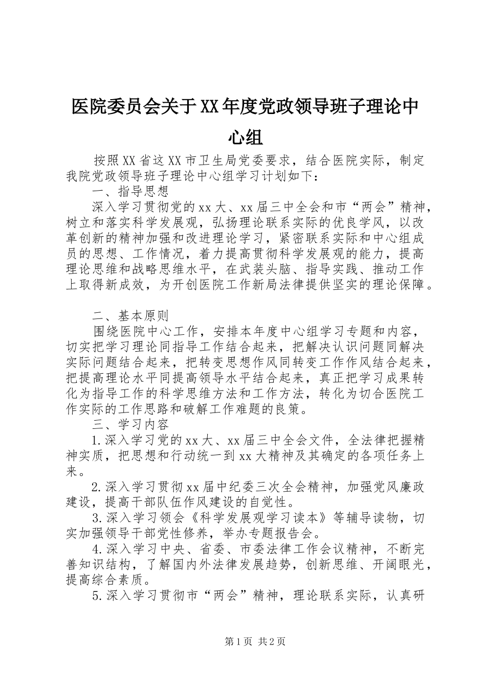 2024年医院委员会关于年度党政领导班子理论中心组_第1页