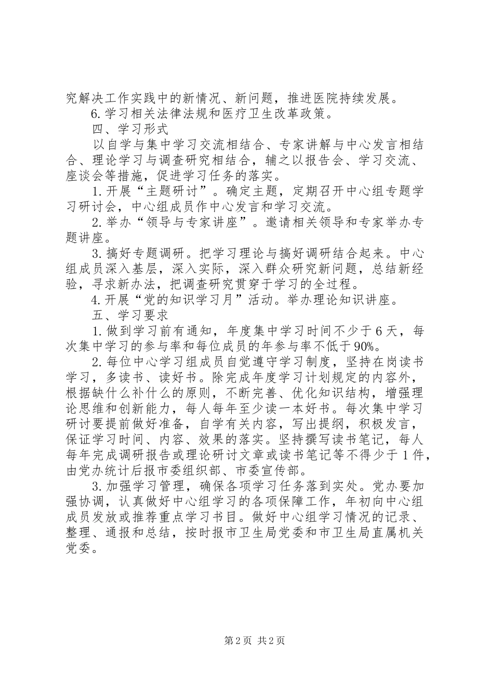 2024年医院委员会关于年度党政领导班子理论中心组_第2页