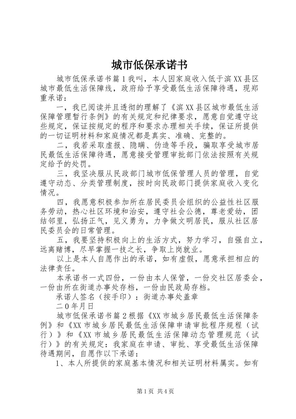 2024年城市低保承诺书_第1页