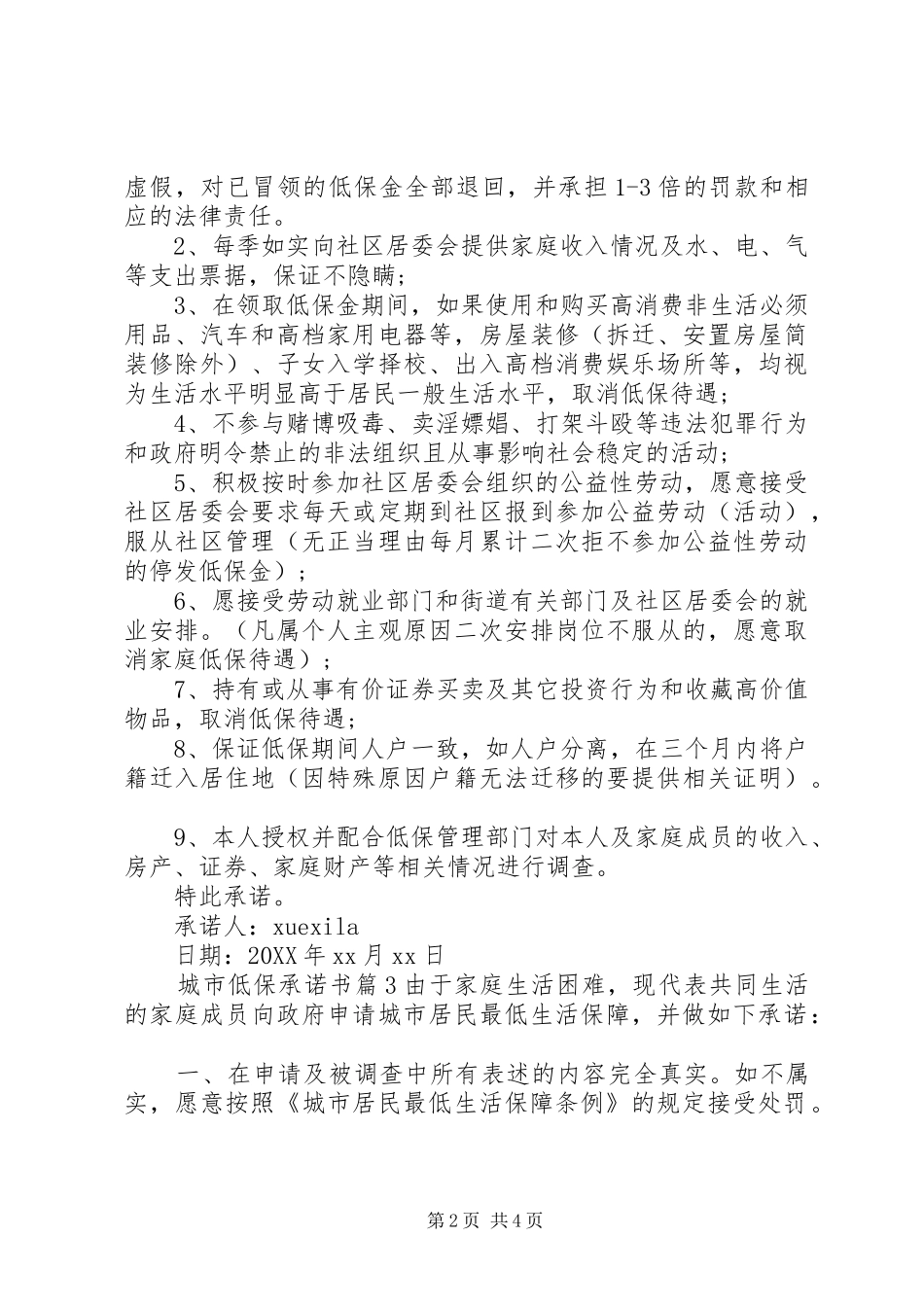 2024年城市低保承诺书_第2页