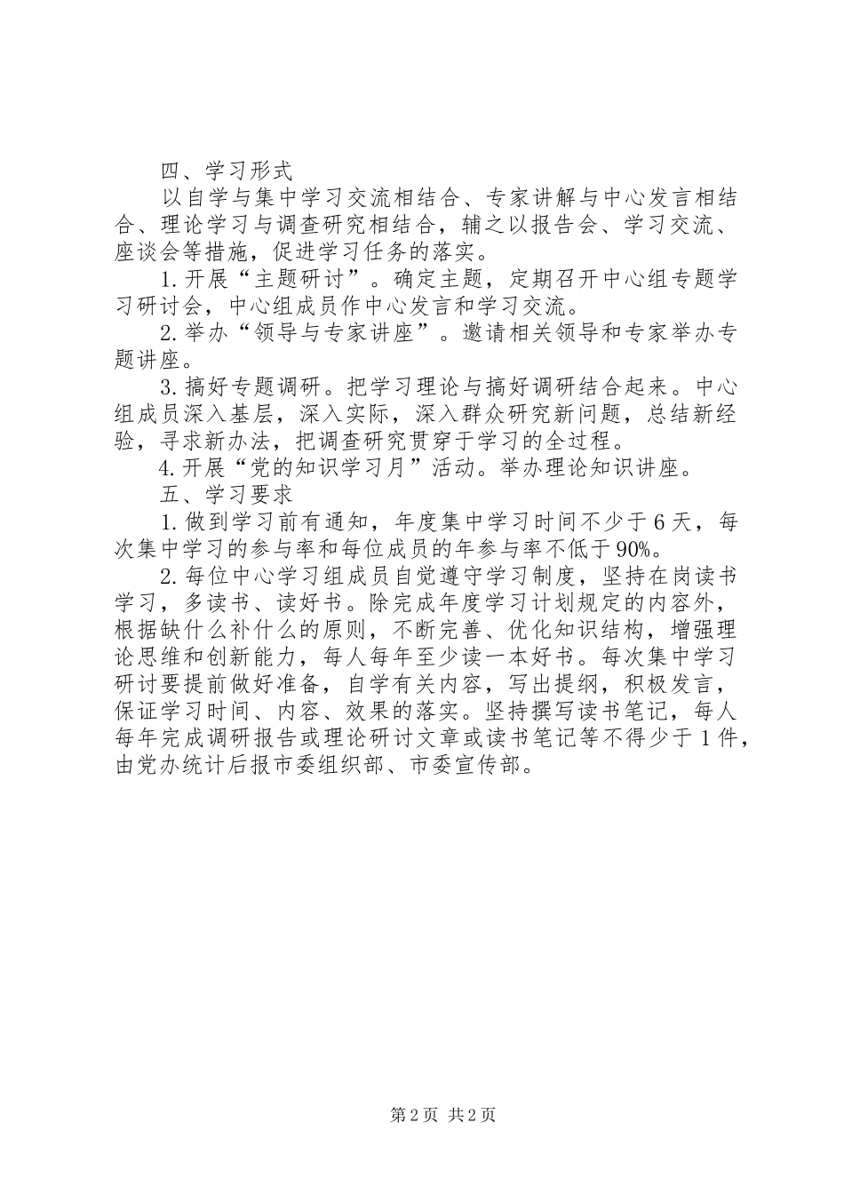 2024年医院委员会关于年度党政领导班子理论中心组学习计划_第2页