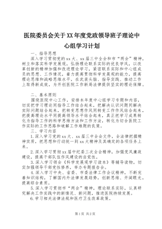 2024年医院委员会关于年度党政领导班子理论中心组学习计划