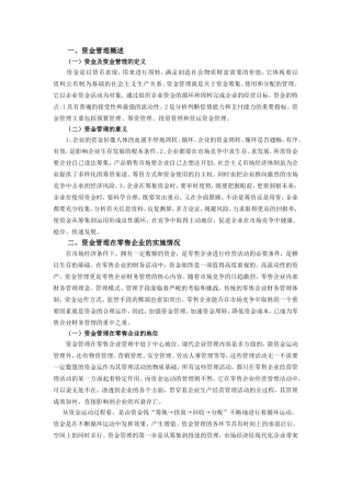 国美电器资金管理中存在的问题及对策修改1