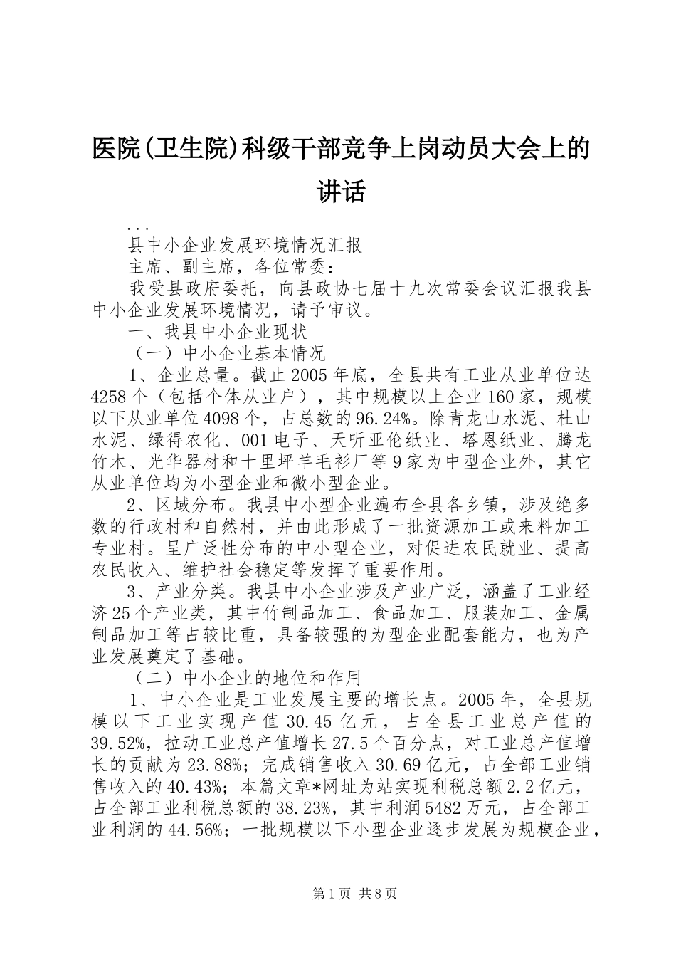 2024年医院卫生院科级干部竞争上岗动员大会上的致辞_第1页