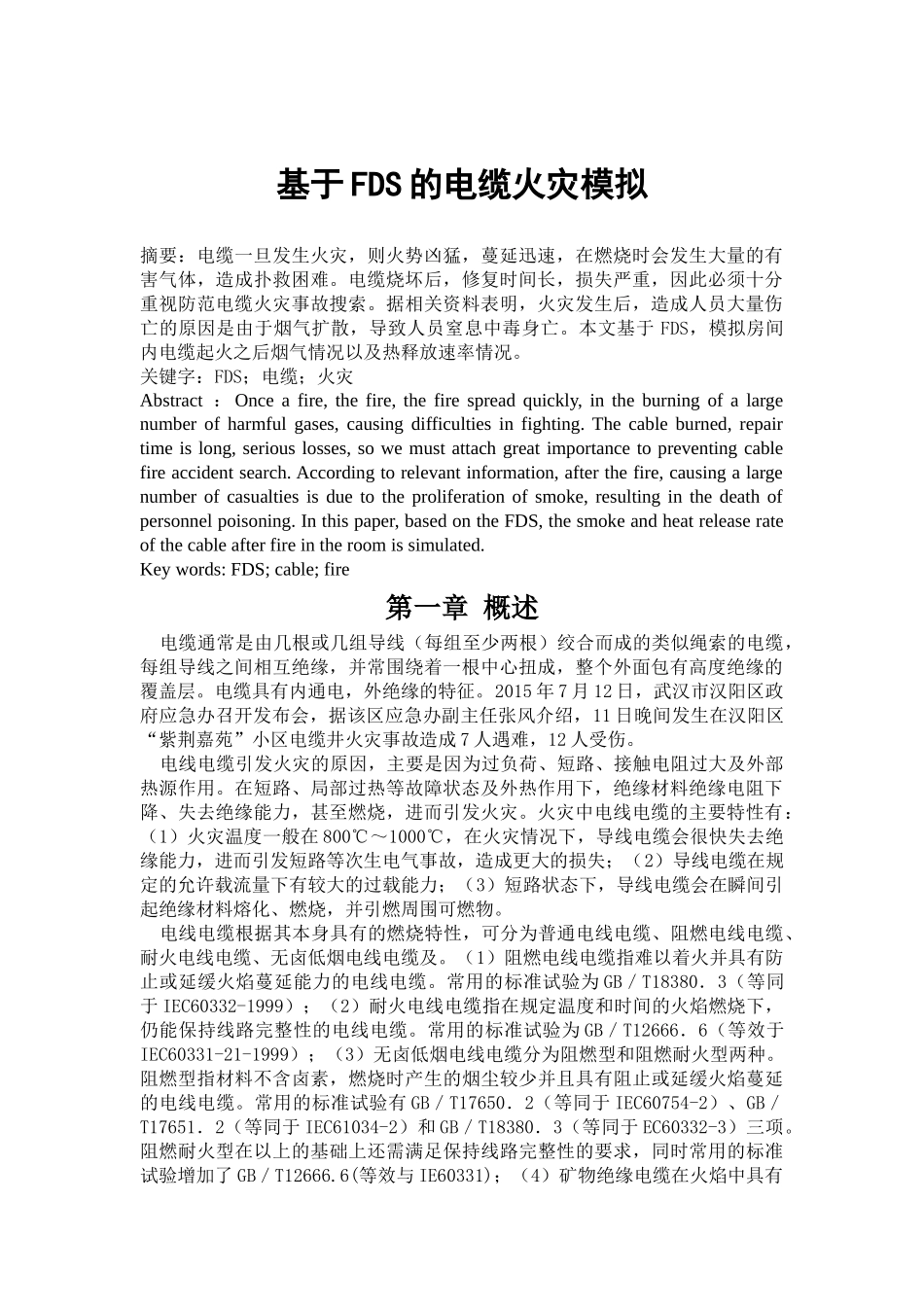 基于FDS的电缆火灾模拟_第1页