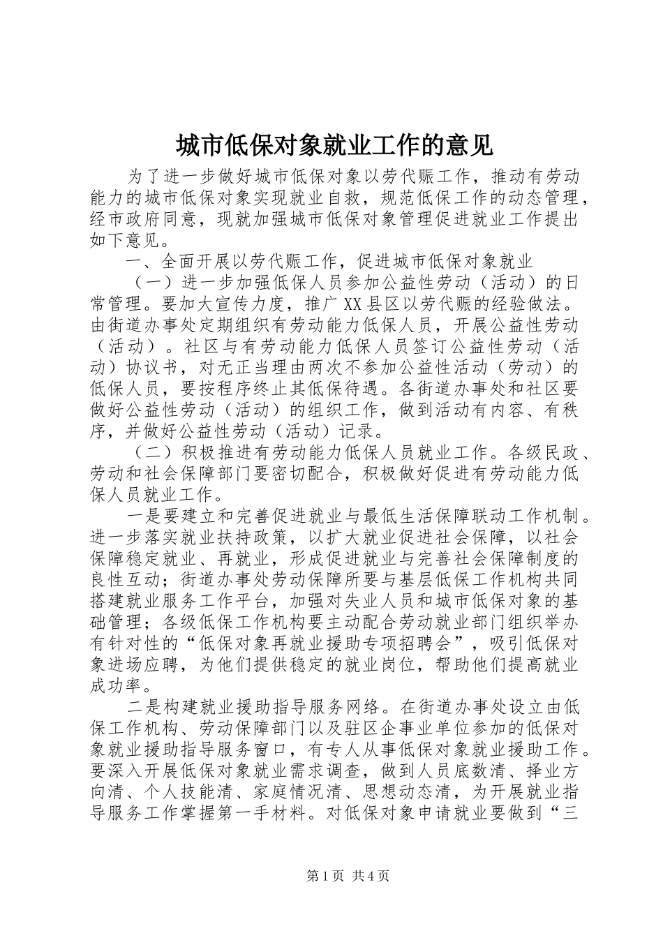 2024年城市低保对象就业工作的意见_第1页