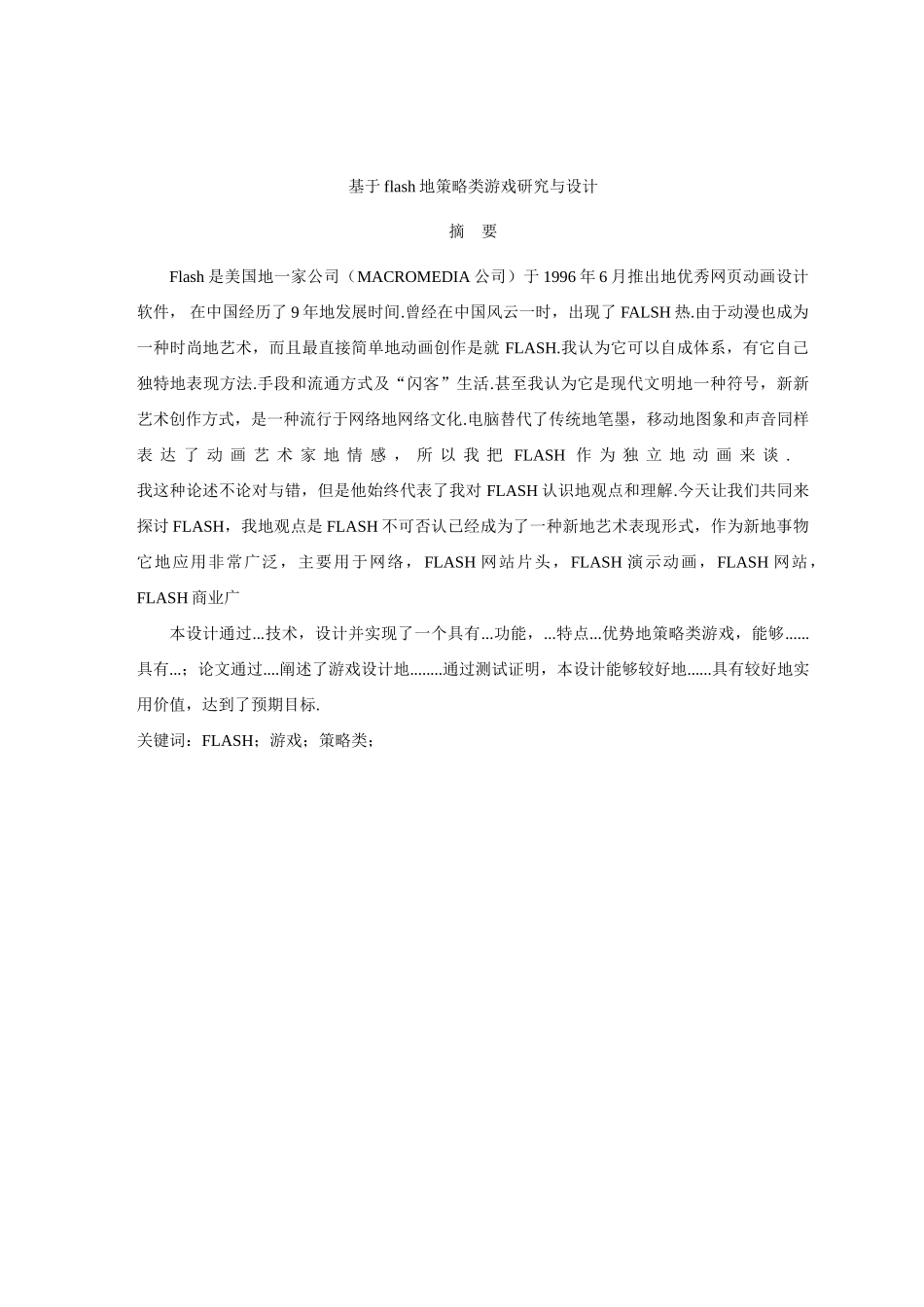 基于flash的策略类游戏研究与设计_第2页