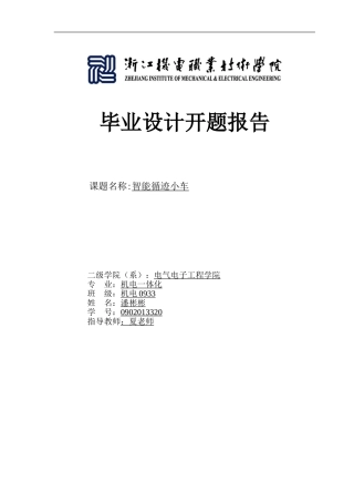 基于stc89c52单片机的智能循迹小车开题报告