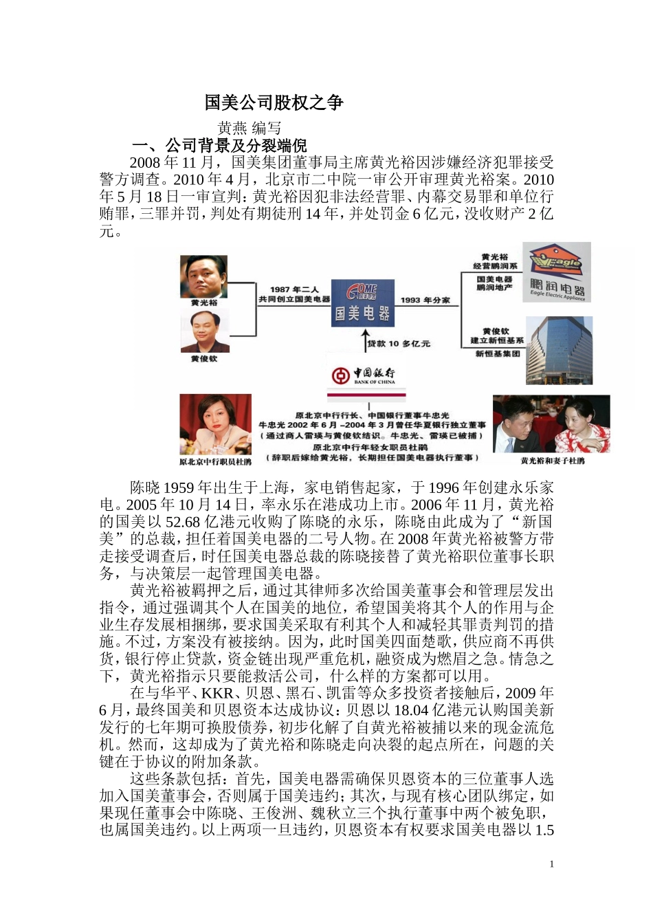 国美公司股权之争_第1页