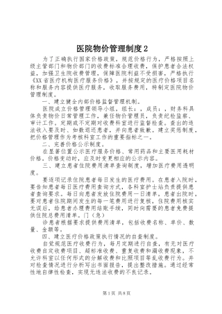 2024年医院物价管理制度