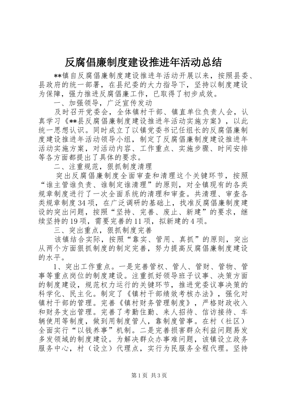 2024年反腐倡廉制度建设推进年活动总结_第1页