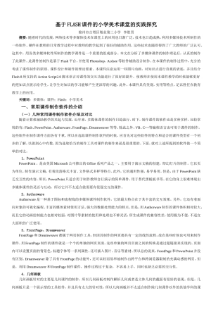 基于FLASH课件的小学美术课堂的实践探究