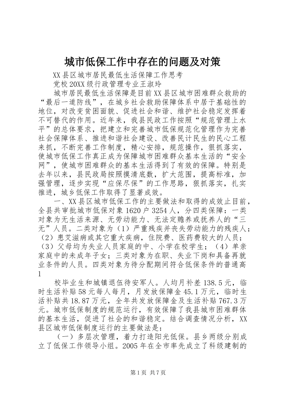 2024年城市低保工作中存在的问题及对策_第1页