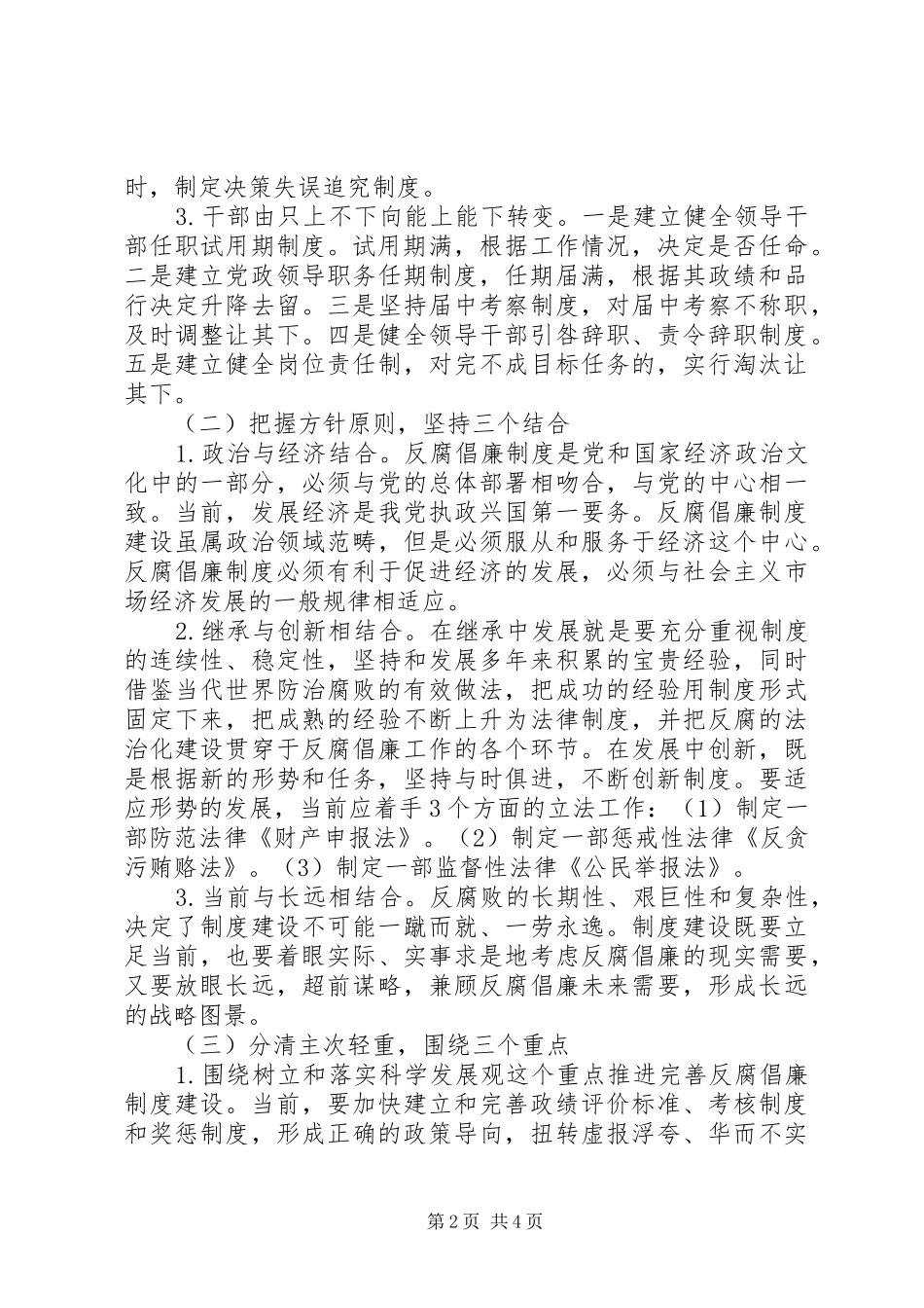 2024年反腐倡廉制度建设心得体会范文_第2页