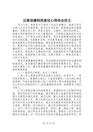 2024年反腐倡廉制度建设心得体会范文