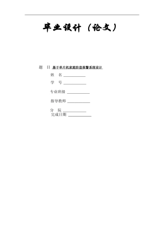 基于STC89C52单片机防盗报警系统设计