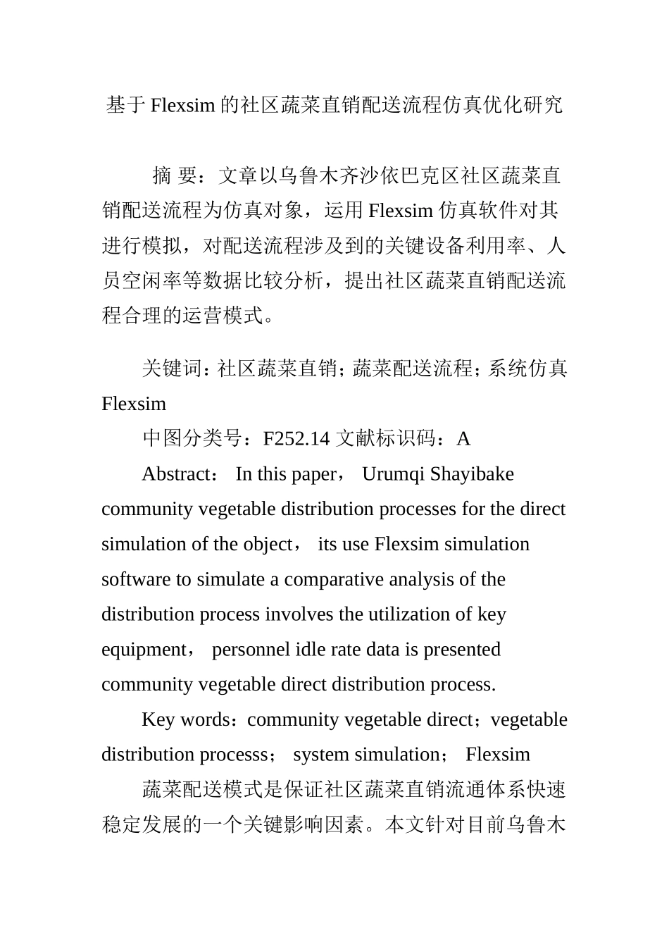 基于Flexsim的社区蔬菜直销配送流程仿真优化研究_第1页