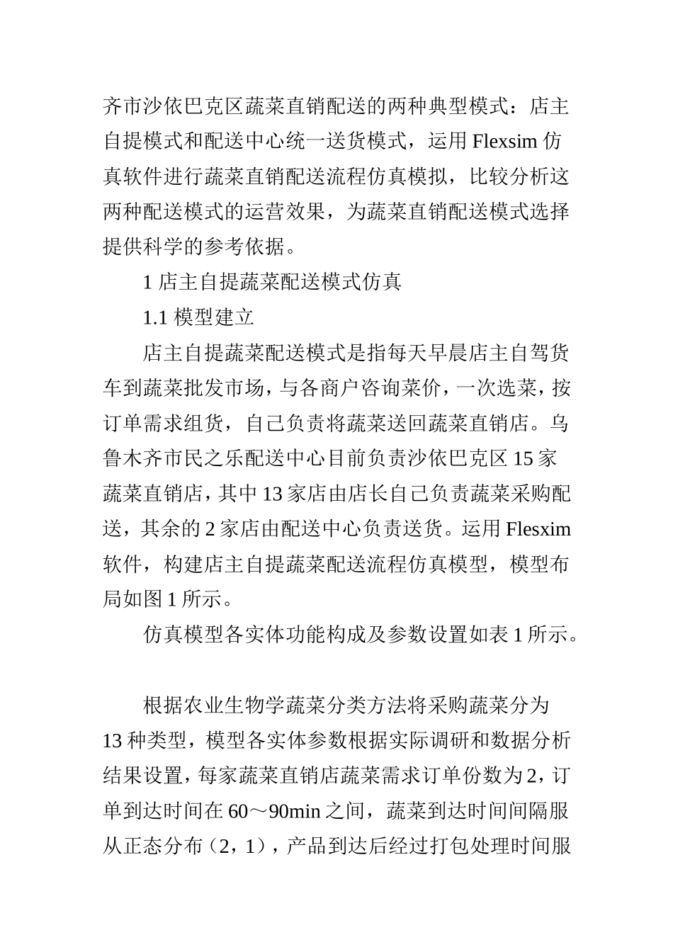 基于Flexsim的社区蔬菜直销配送流程仿真优化研究_第2页