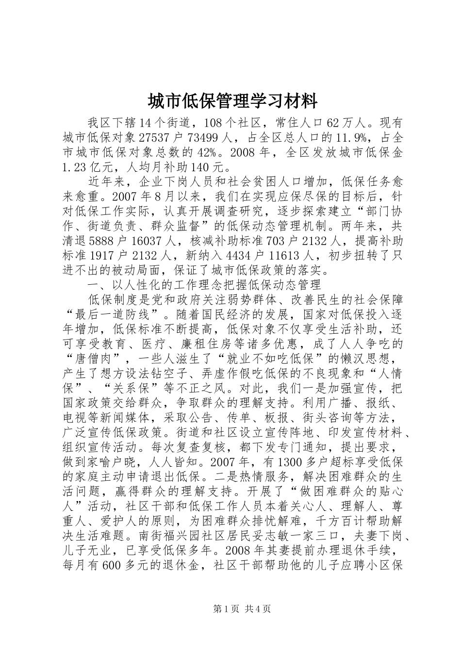 2024年城市低保管理学习材料_第1页