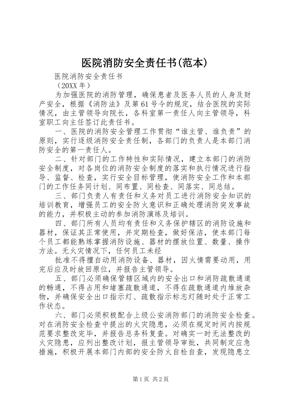 2024年医院消防安全责任书范本_第1页