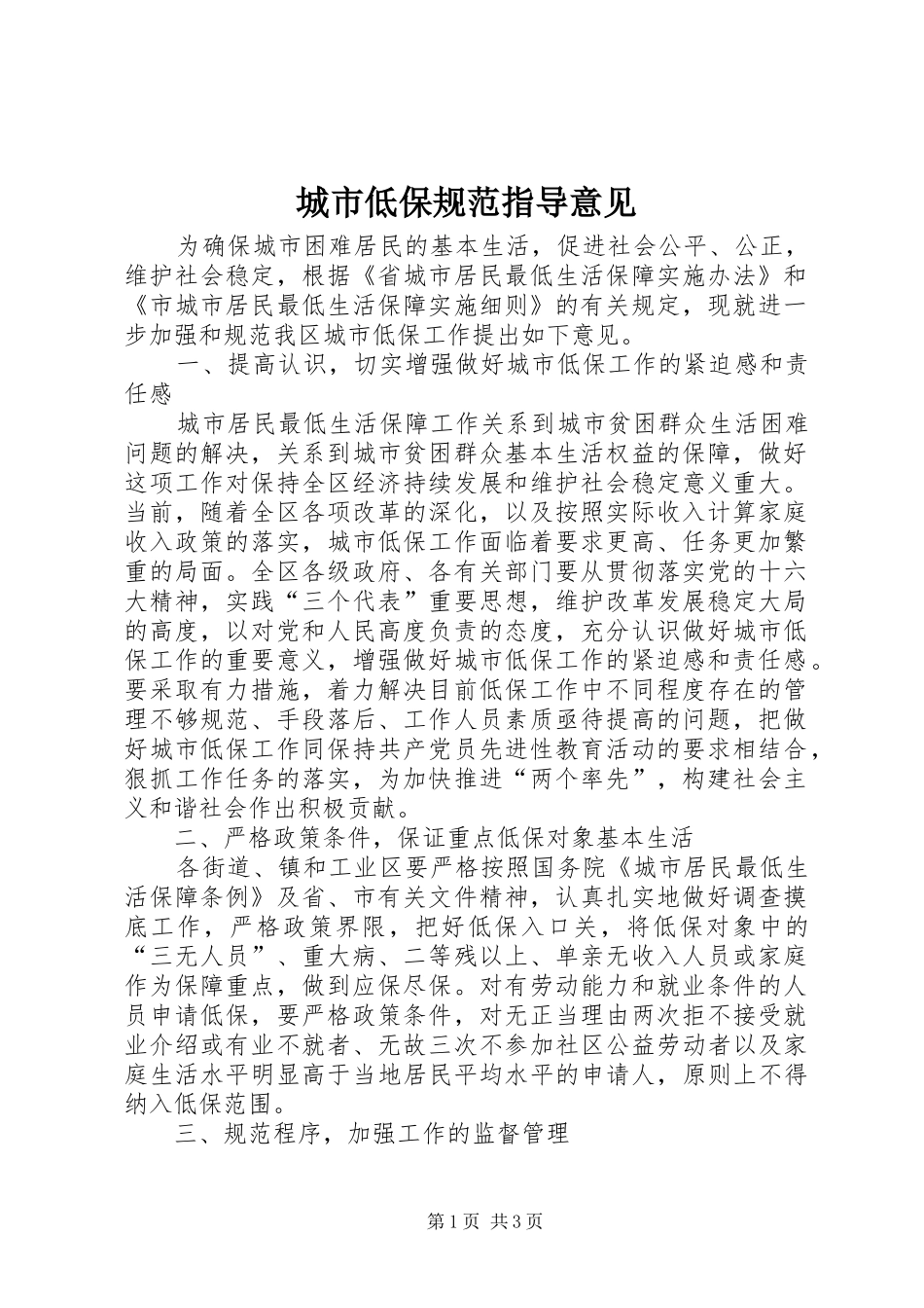 2024年城市低保规范指导意见_第1页