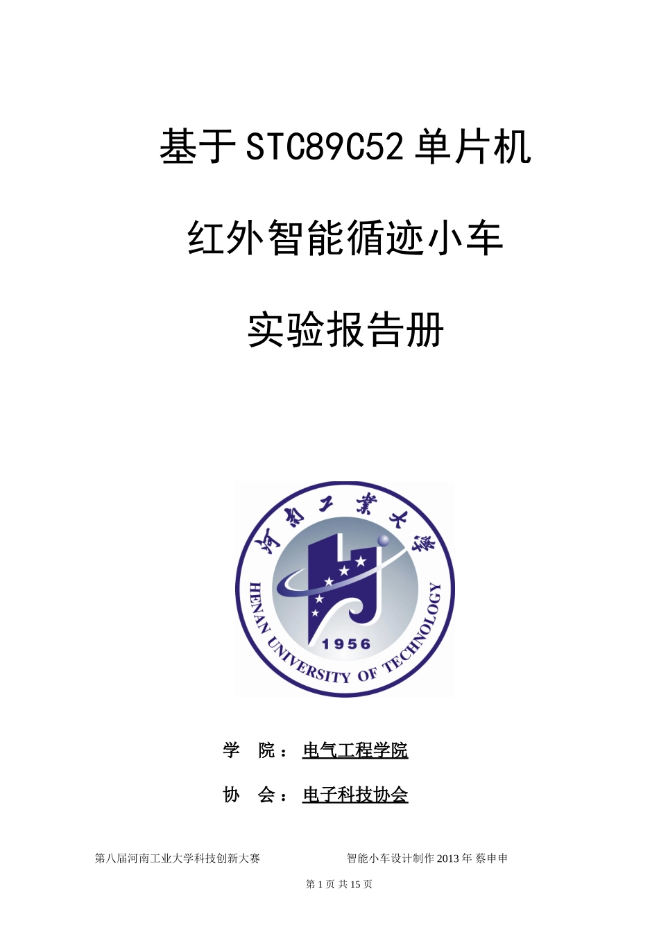 基于STC89C52单片机-红外智能循迹小车(同名9240)_第1页