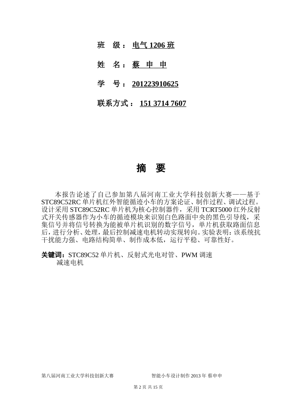 基于STC89C52单片机-红外智能循迹小车(同名9240)_第2页
