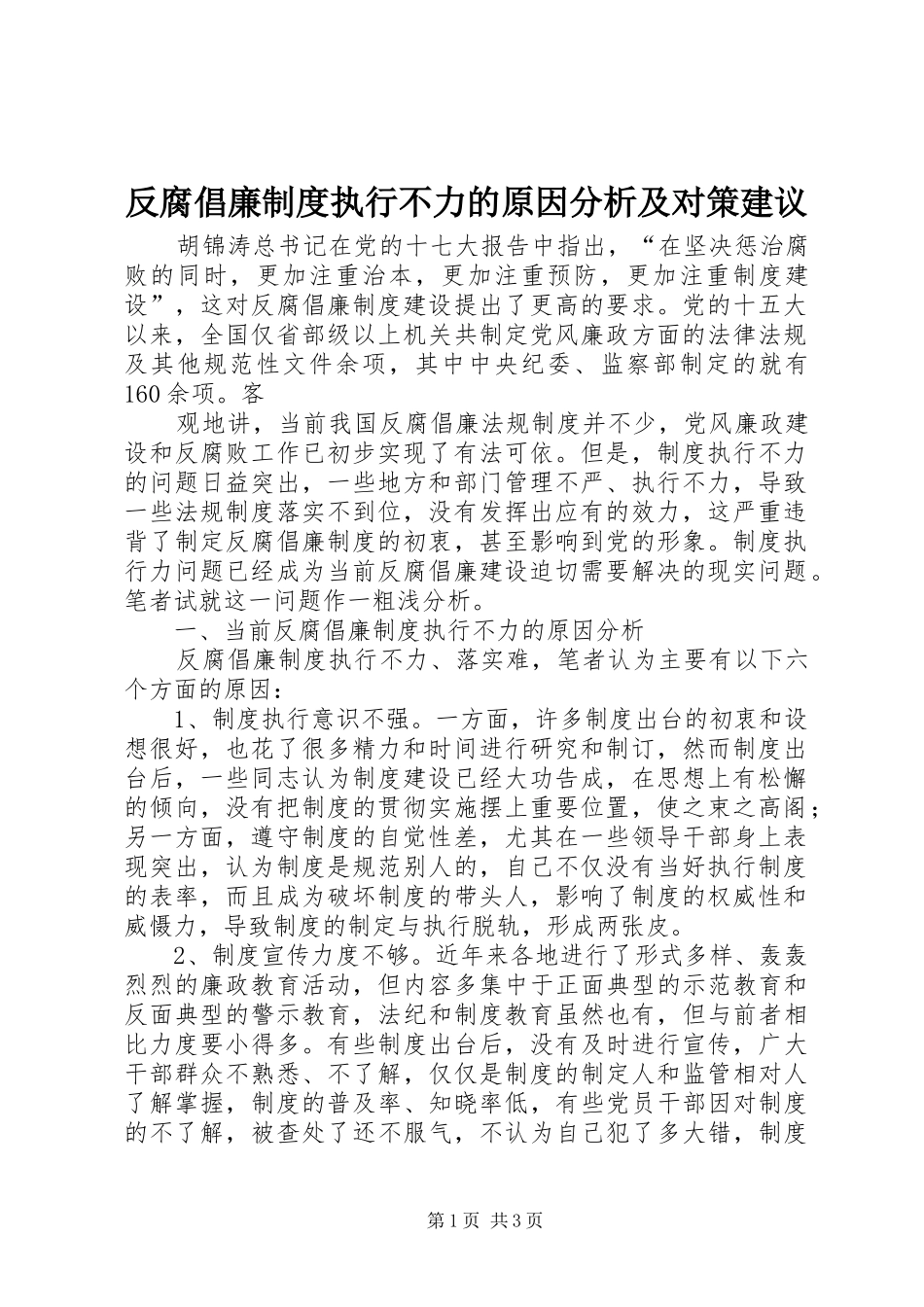 2024年反腐倡廉制度执行不力的原因分析及对策建议_第1页