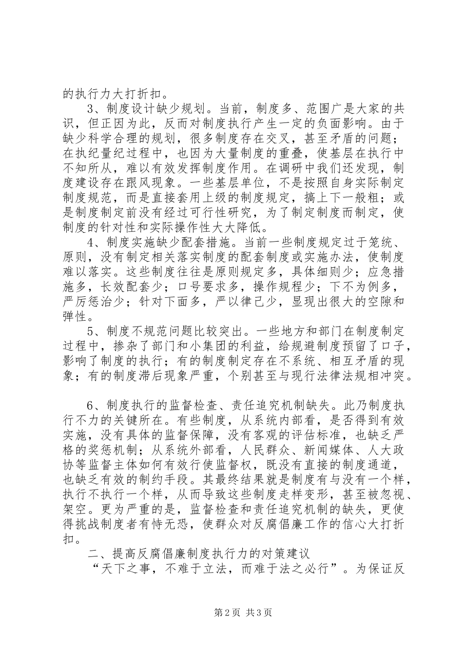 2024年反腐倡廉制度执行不力的原因分析及对策建议_第2页