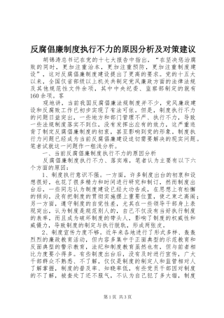 2024年反腐倡廉制度执行不力的原因分析及对策建议