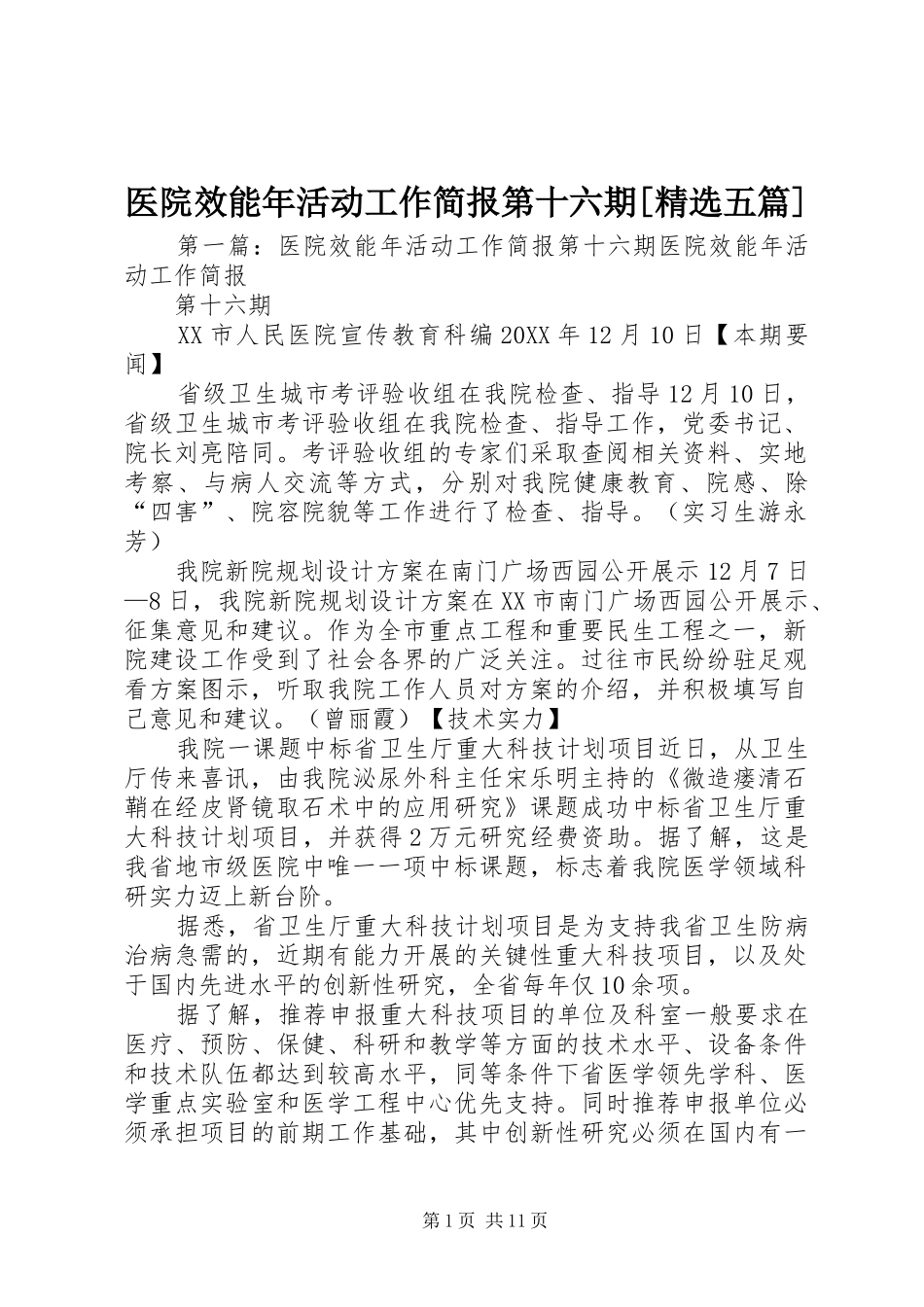 2024年医院效能年活动工作简报第十六期五篇_第1页