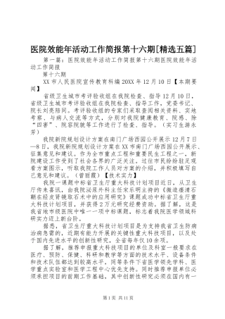 2024年医院效能年活动工作简报第十六期五篇