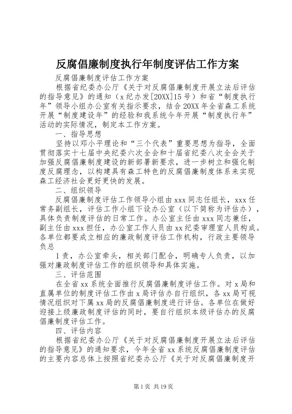2024年反腐倡廉制度执行年制度评估工作方案_第1页