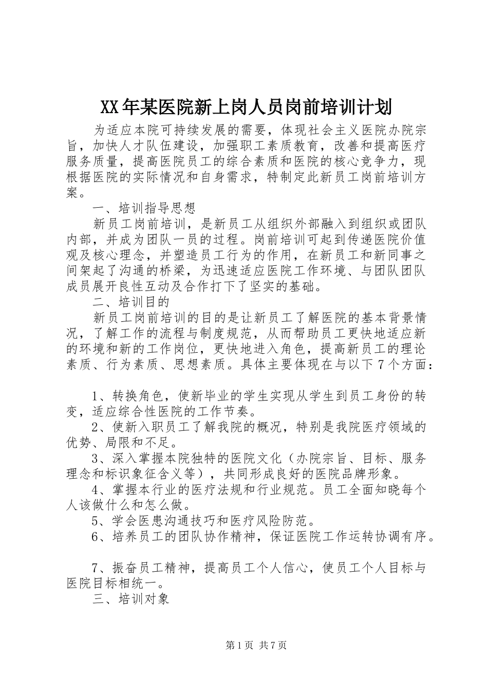 2024年医院新上岗人员岗前培训计划_第1页