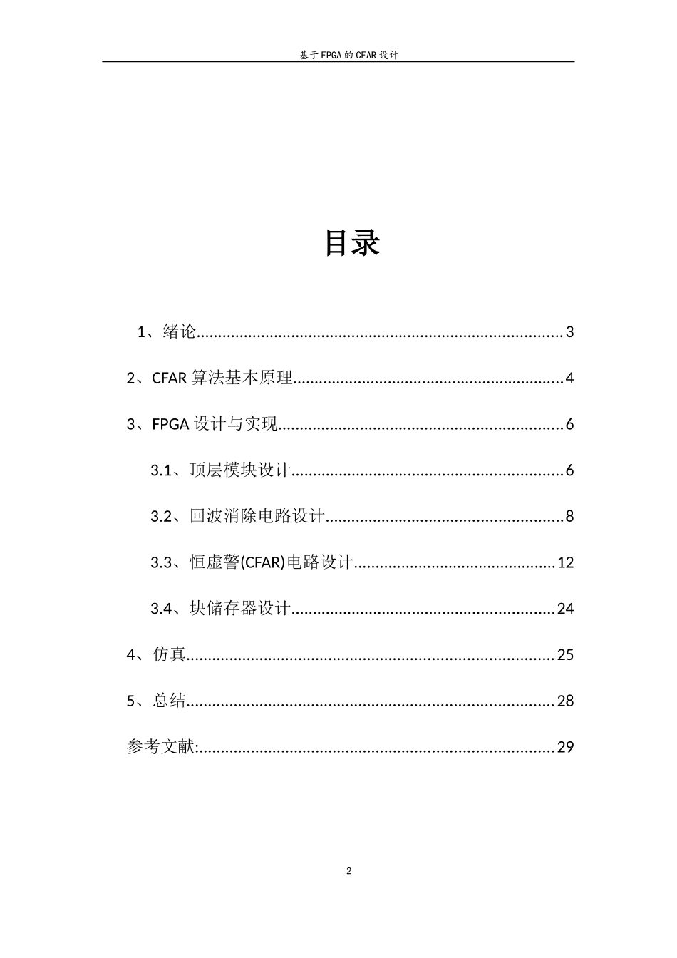 基于FPGA的CFAR设计_第3页