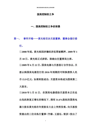国美控制权之争的案例讨论(教学版1)
