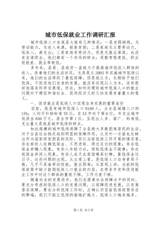 2024年城市低保就业工作调研汇报
