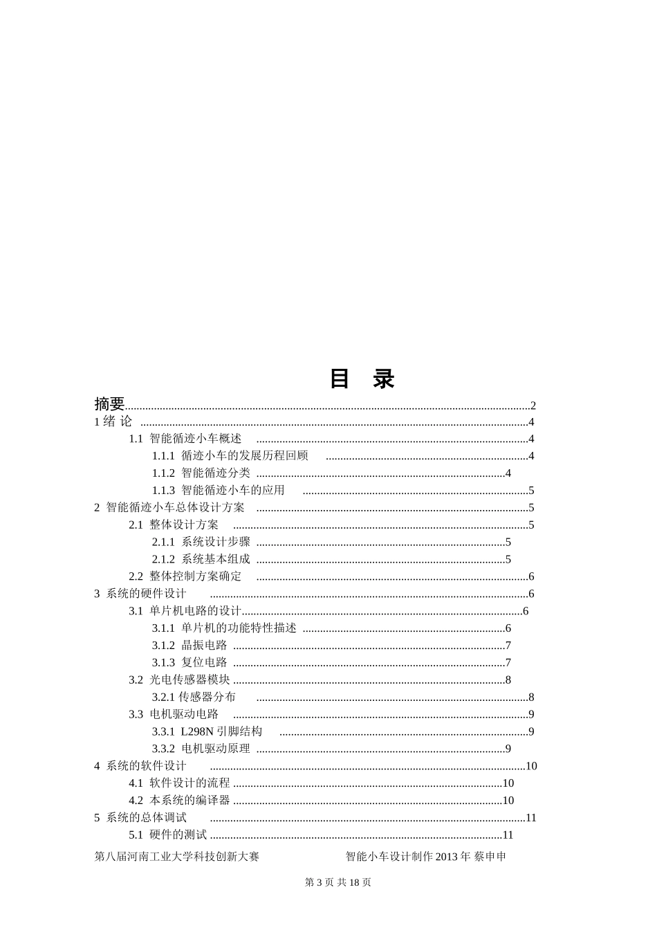 基于STC89C52单片机-红外智能循迹小车_第3页