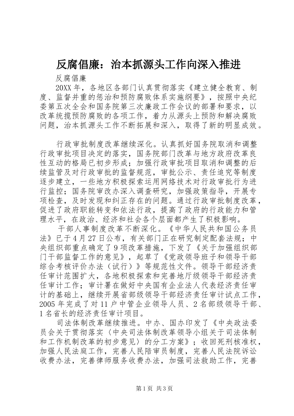 2024年反腐倡廉治本抓源头工作向深入推进_第1页
